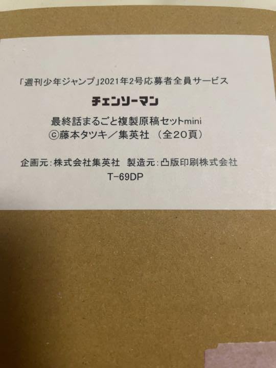 入手不可能‼️ チェンソーマン 最終話 複製原稿 20枚セット 新品未開封 Amazon.co.jp: 入手不 チェンソーマン 最終話 複製原稿 20枚セット